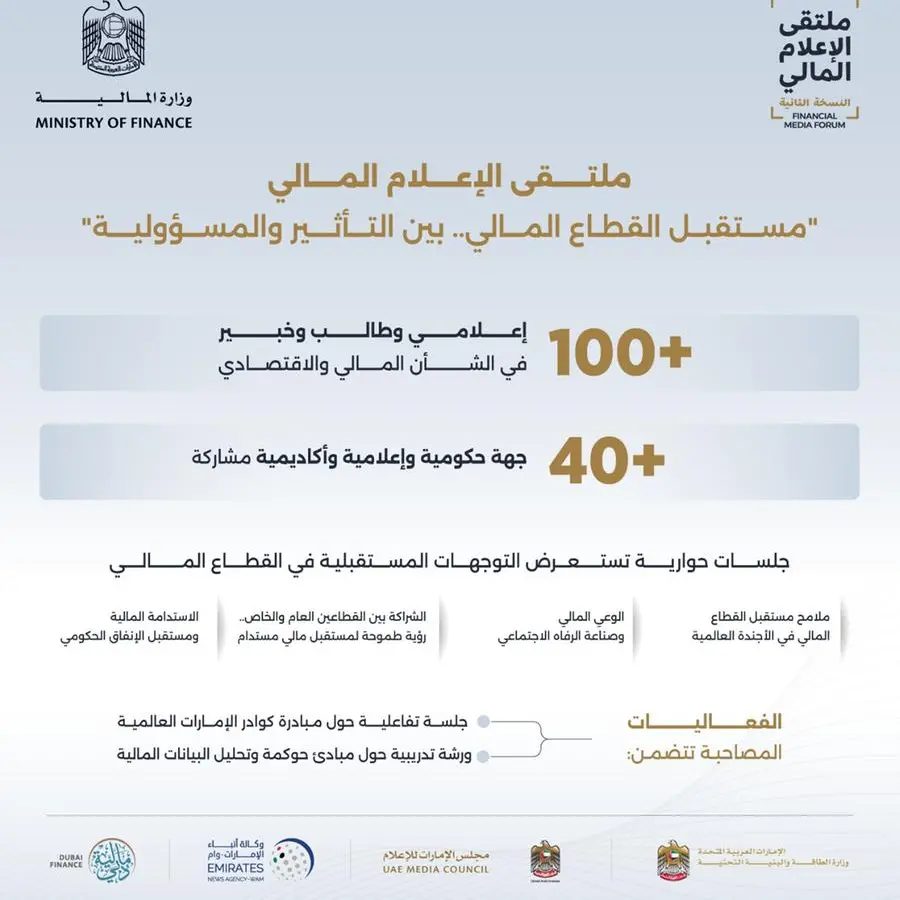 وزارة المالية تنظم النسخة الثانية من \"ملتقى الإعلام المالي\" في الأول من مايو المقبل