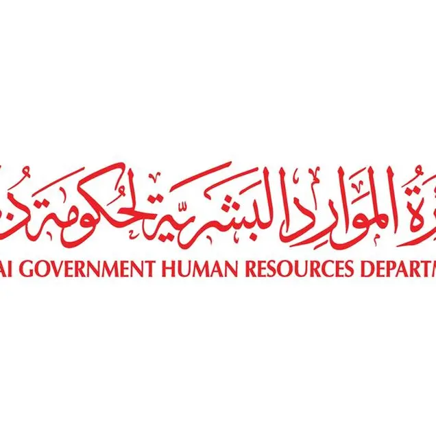 دائرة الموارد البشرية لحكومة دبي تنظّم الملتقى الرابع للموارد البشرية حول موازنة التوترات في بيئة العمل