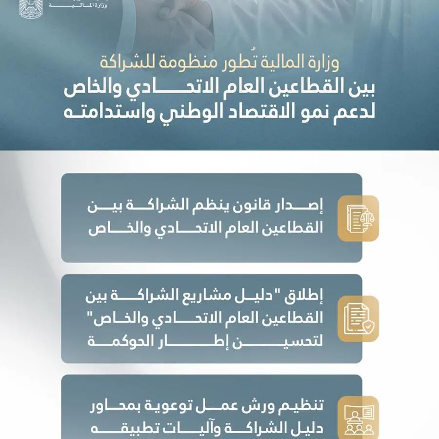 وزارة المالية تُطور منظومة للشراكة بين القطاعين العام الاتحادي والخاص لدعم نمو الاقتصاد الوطني واستدامته