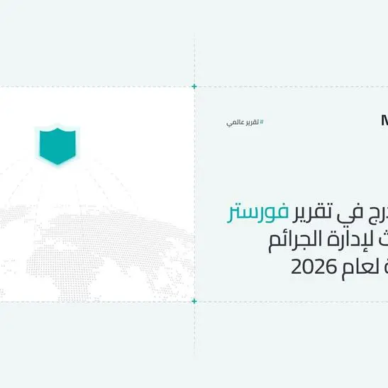 مُزن تُدرج في تقرير فورستر للأبحاث لإدارة الجرائم المالية لعام 2026، معززة حضورها العالمي