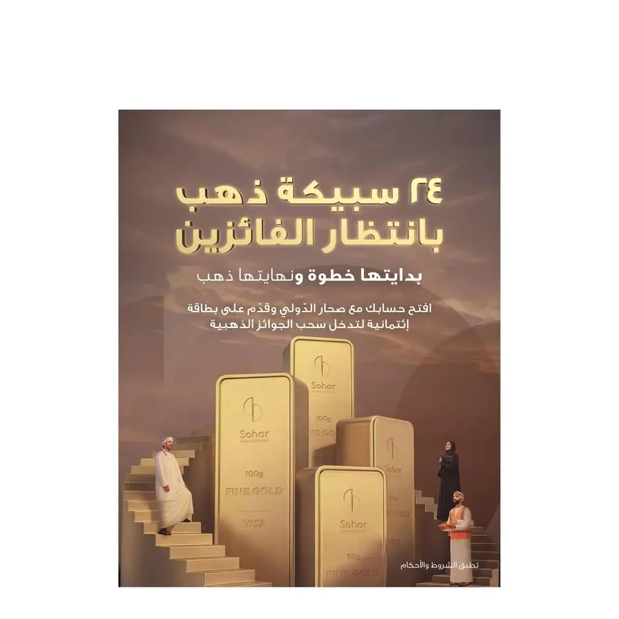 صحار الدولي وصحار الإسلامي يطلقان حملة لحاملي بطاقاتهما الائتمانية