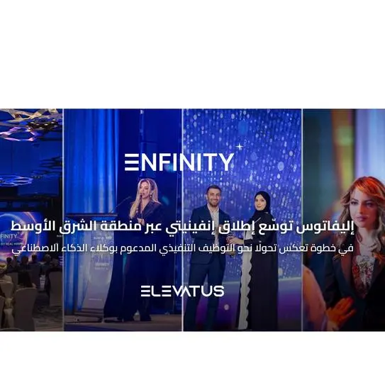 إليفاتوس توسّع إطلاق إنفينيتي عبر منطقة الشرق الأوسط في خطوة تعكس تحولًا نحو التوظيف التنفيذي المدعوم بوكلاء الذكاء الاصطناعي