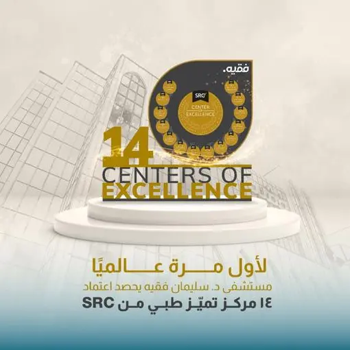مستشفى د. سليمان فقيه بجدة يحصد اعتماد 14 مركز تميّز طبي من SRC