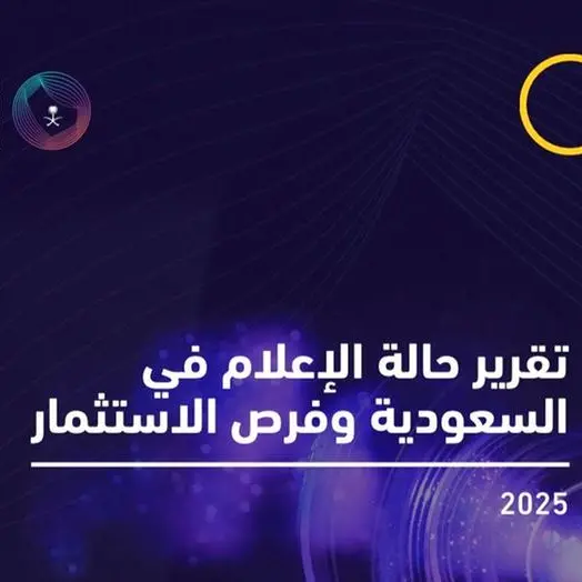 أكسفورد للأعمال والهيئة العامة لتنظيم الإعلام يطلقان تقريرًا استراتيجيًا في المنتدى السعودي للإعلام