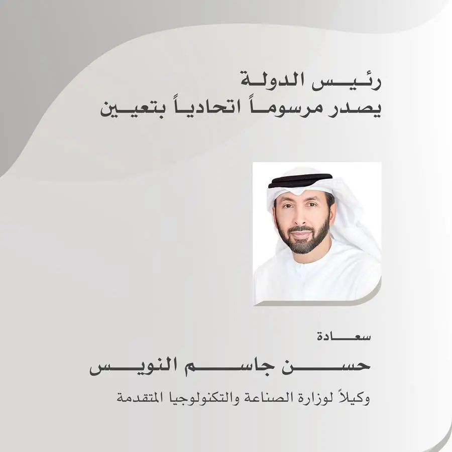 رئيس الدولة يصدر مرسوماً اتحادياً بتعيين حسـن جاسم النويـــــــس وكيلاً لوزارة الصناعة والتكنولوجيا المتقدمة