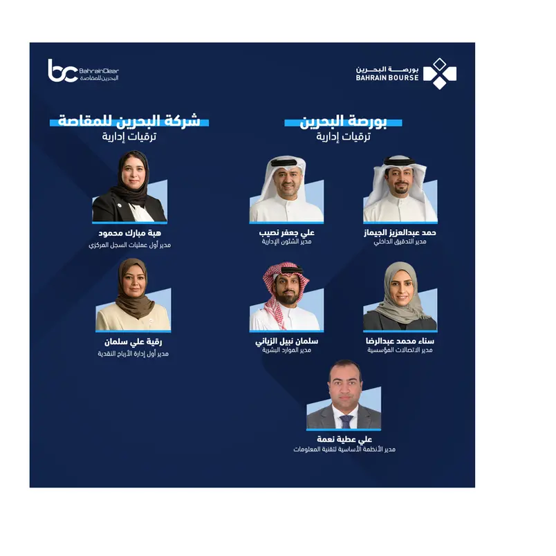 بورصة البحرين تعلن عن ترقيات لعدد من موظفيها إلى مناصب إدارية