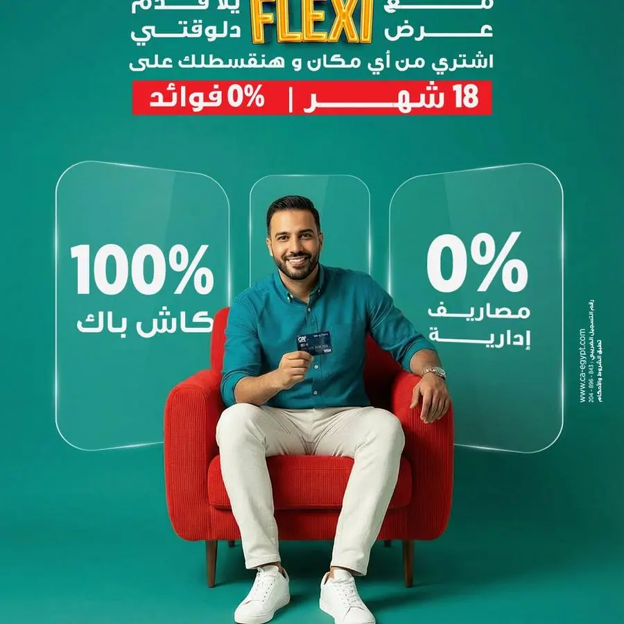 كريدي أجريكول مصر يطلق عرض “Flexi” على بطاقات Visa الائتمانية بتقسيط حتى 18 شهر بدون فوائد أو مصاريف