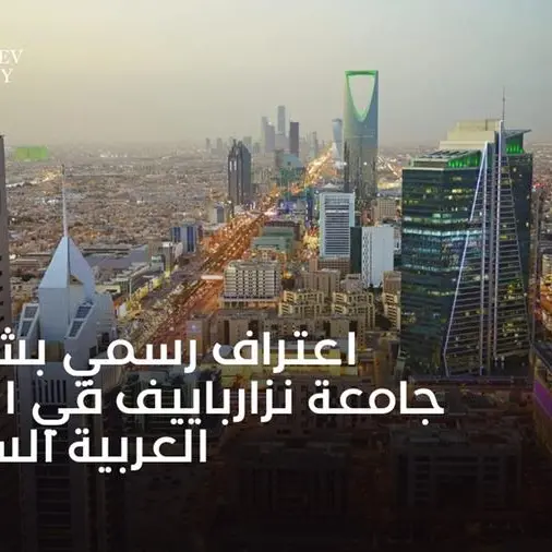 اعتراف رسمي بشهادات جامعة نزارباييف في المملكة العربية السعودية