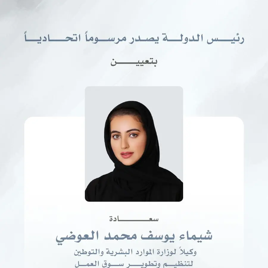 رئيس الدولة يصدر مرسوماً اتحادياً بتعيين شيماء يوسف العوضي وكيلاً لوزارة الموارد البشرية والتوطين لتنظيم وتطوير سوق العمل