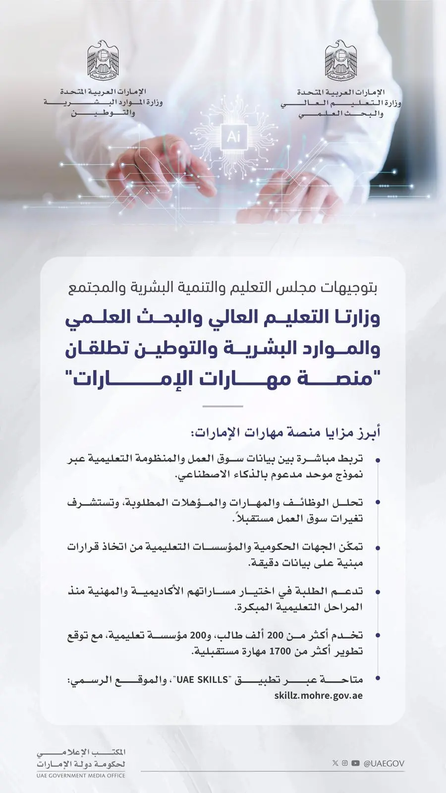 وزارتا التعليم العالي والبحث العلمي والموارد البشرية والتوطين تطلقان \"منصة مهارات الإمارات\"