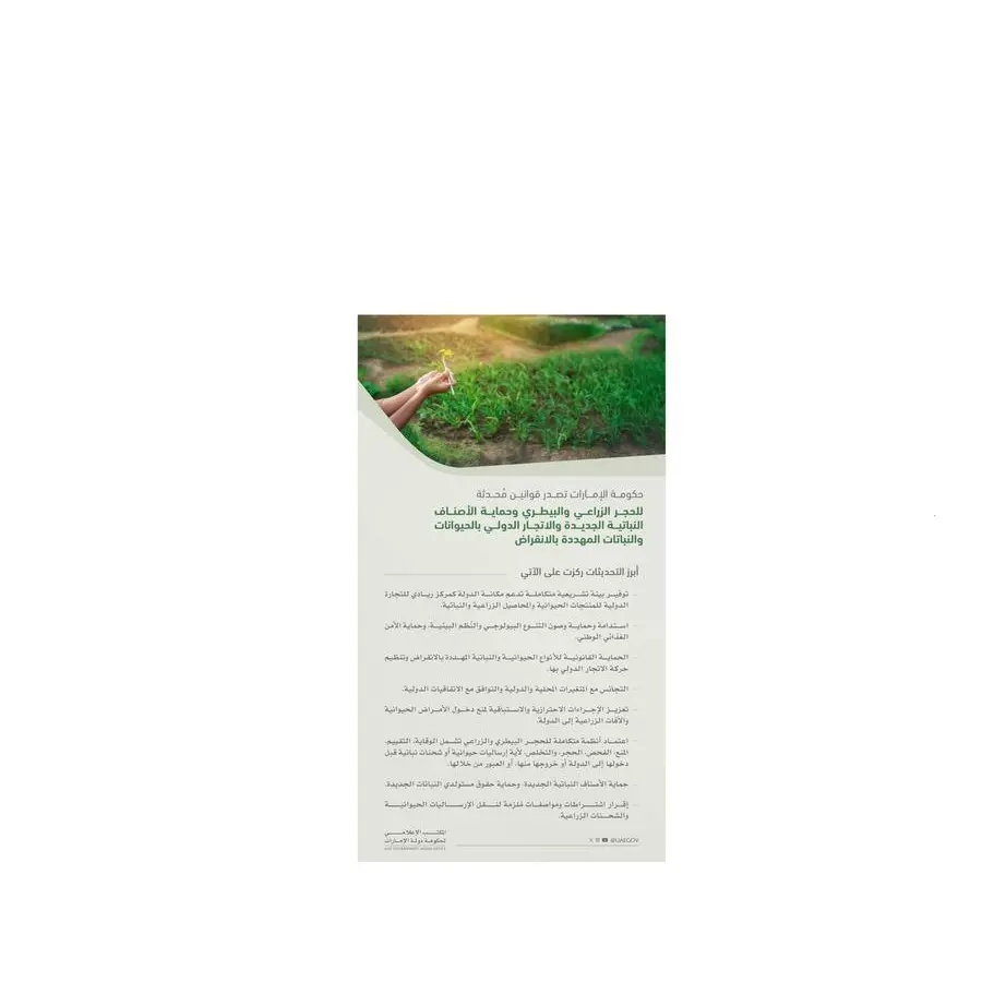 حكومة الإمارات تصدر قوانين مُحدثة للحجر الزراعي والبيطري