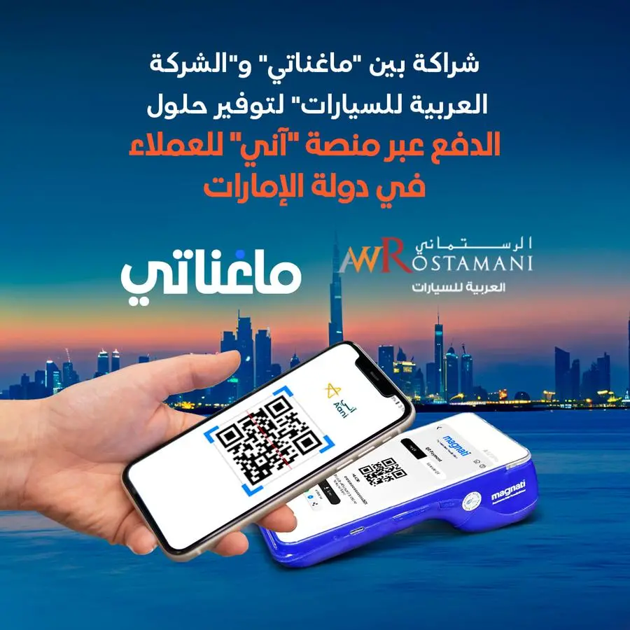 شراكة بين \"ماغناتي\" و\"الشركة العربية للسيارات\" لتوفير حلول الدفع عبر منصة \"آني\" للعملاء في دولة الإمارات