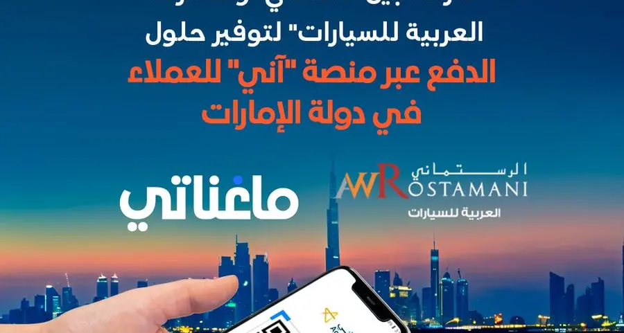 شراكة بين \"ماغناتي\" و\"الشركة العربية للسيارات\" لتوفير حلول الدفع عبر منصة \"آني\" للعملاء في دولة الإمارات