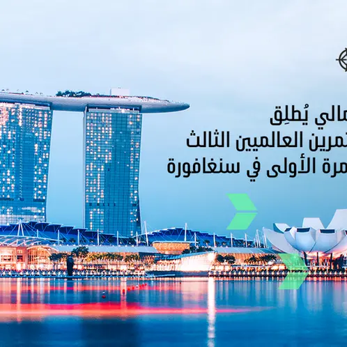 بيان صحفي: سوق دبي المالي يُطلق مؤتمر المستثمرين العالميين الثالث لعام 2023 للمرة الأولى في سنغافورة