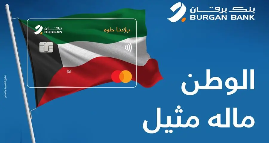 بنك برقان يطلق إصداراً محدوداً من بطاقة مسبقة الدفع احتفالاً بأعياد الكويت الوطنية
