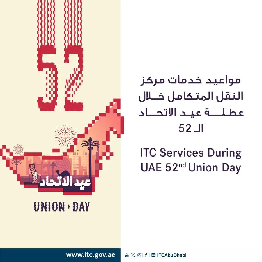 مركز النقل المتكامل في أبوظبي يعلن عن مواعيد خدماته خلال عطلة عيد الاتحاد الـ 52 لدولة الإمارات العربية المتحدة