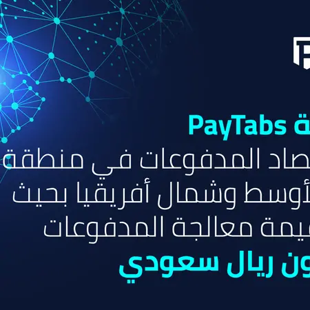 مجموعة PayTabs تعتزم دفع اقتصاد المدفوعات في منطقة الشرق الأوسط وشمال إفريقيا ب200 مليار ريال سعودي في معالجة المدفوعات