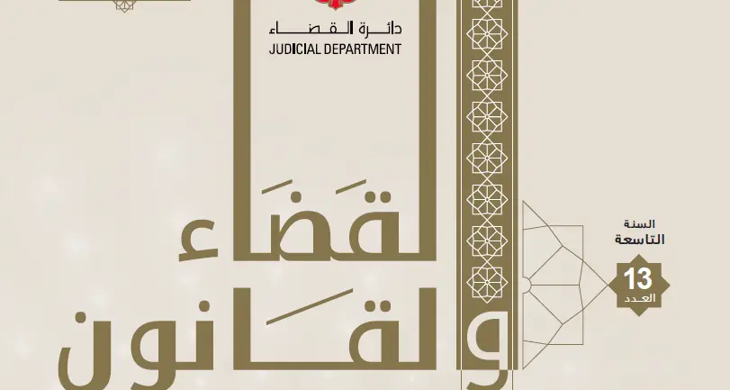 مجلة \"القضاء والقانون\" تواكب الاجتهادات القضائية وتطور التشريعات على المستوى العالمي
