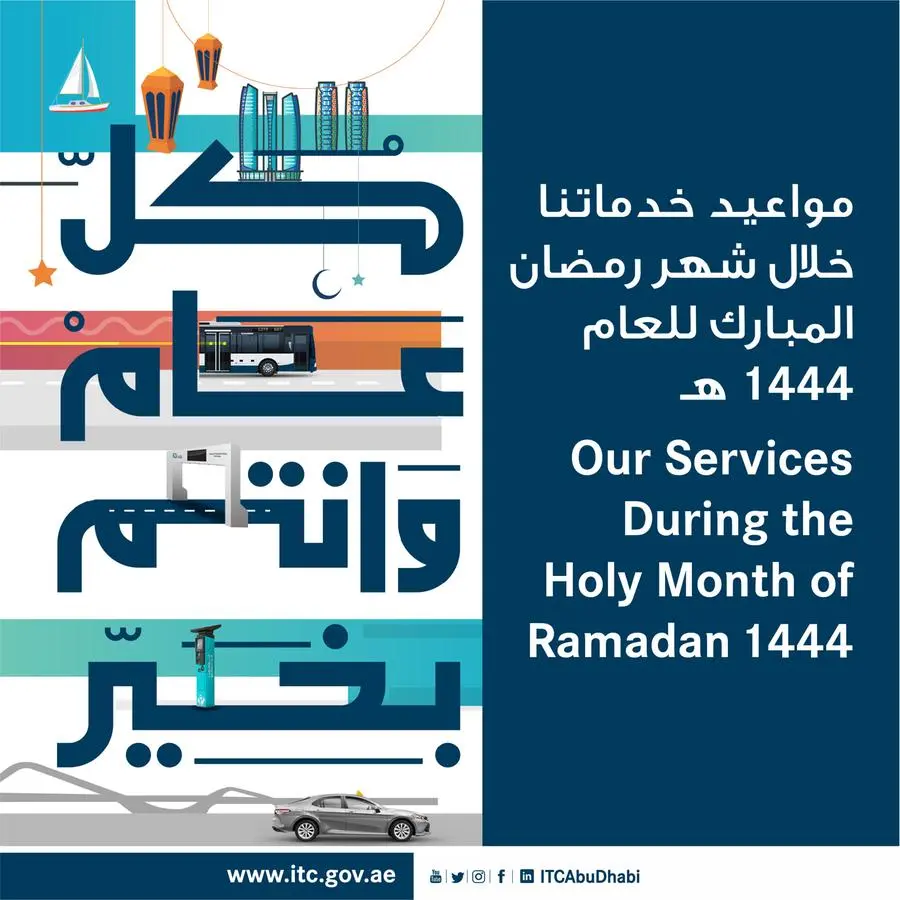 مركز النقل المتكامل يعلن عن مواعيد خدماته خلال شهر رمضان المبارك لعام 1444 هجري