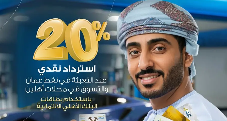 البنك الأهلي يقدم عرض البطاقات الائتمانية للاسترداد النقدي بنسبة 20% في محطات نفط عُمان محلات أهلين