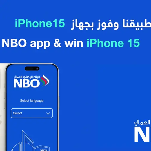 البنك الوطني العماني يقدم فرصة ربح هاتف أيفون 15