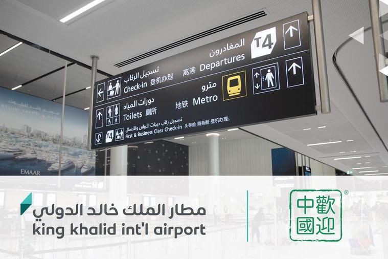 King Khalid International Airport obtains Chinese certification