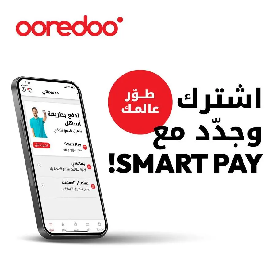 شركة Ooredoo الكويت ترتقي بتجربة المستخدم عبر تطوير ميزة الدفع الذكي Smart Pay على تطبيق Ooredoo