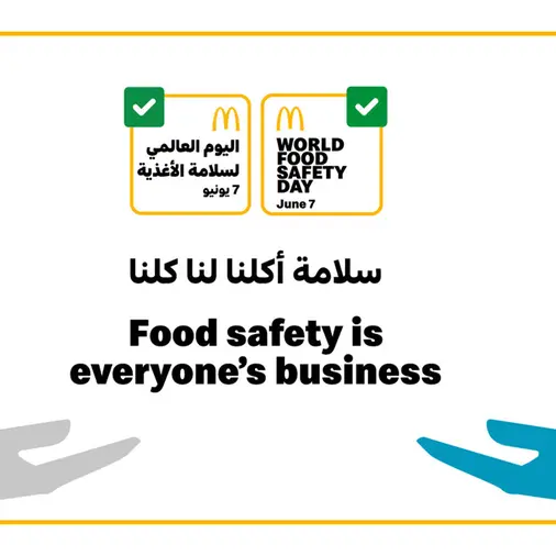 ماكدونالدز تسلط الضوء على التزامها بالمعايير العالمية لضمان سلامة وجودة الغذاء