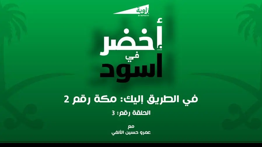 بودكاست أخضر X أسود: في الطريق إليك .. مكة رقم 2