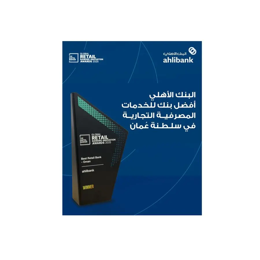 البنك الأهلي يحصد جائزة أفضل بنك للخدمات المصرفية التجارية في سلطنة عُمان لعام 2025