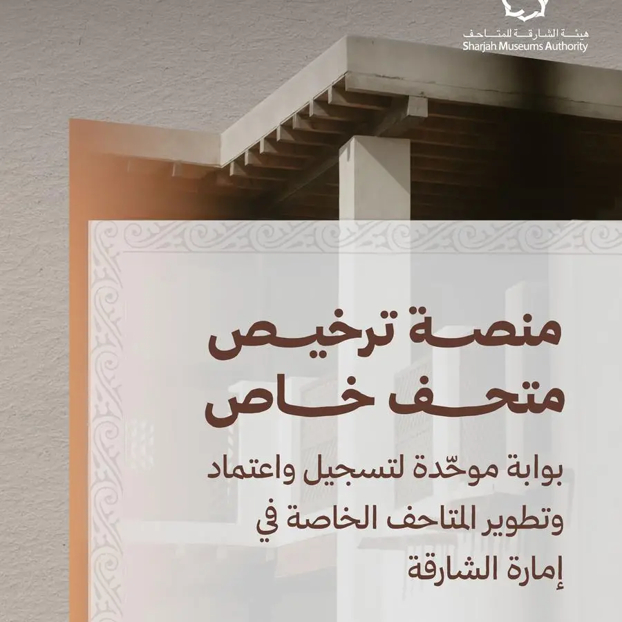 هيئة الشارقة للمتاحف تطلق خدمة ترخيص المتاحف الخاصة في إمارة الشارقة