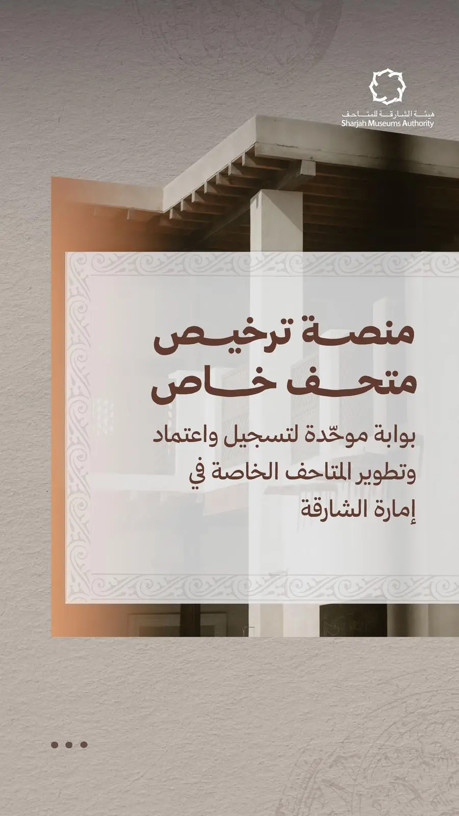هيئة الشارقة للمتاحف تطلق خدمة ترخيص المتاحف الخاصة في إمارة الشارقة