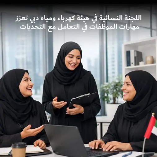 اللجنة النسائية في هيئة كهرباء ومياه دبي تعزز مهارات الموظفات في التعامل مع التحديات