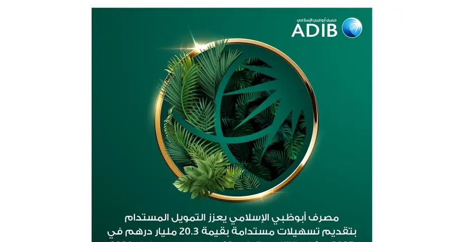 مصرف أبوظبي الإسلامي يعزز التمويل المستدام بتقديم تسهيلات مستدامة بقيمة 20.3 مليار درهم في 2025