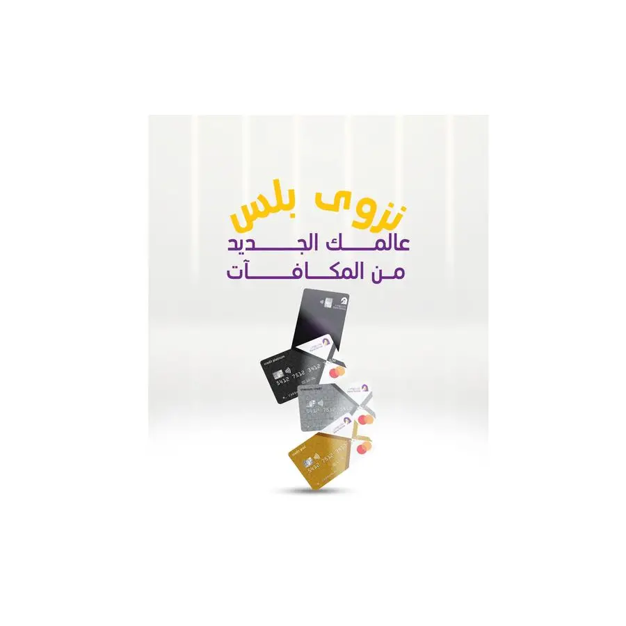 بنك نزوى يُدشّن برنامج الولاء \"نزوى بلس\"