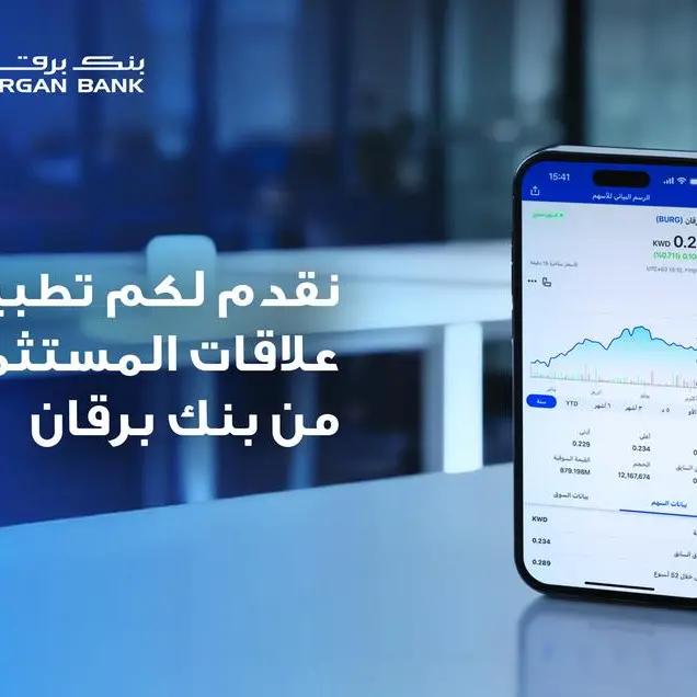 بنك برقان يطلق تطبيق علاقات المستثمرين على الموبايل لتعزيز التواصل مع المستثمرين