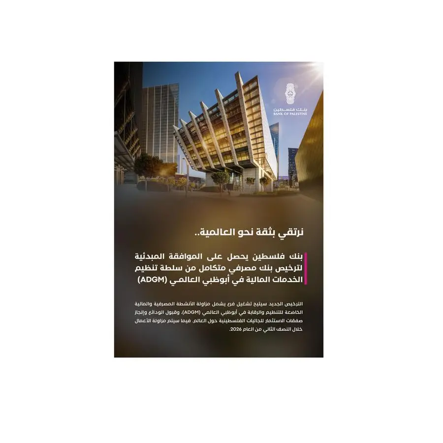 بنك فلسطين ينطلق نحو التوسع عالمياً