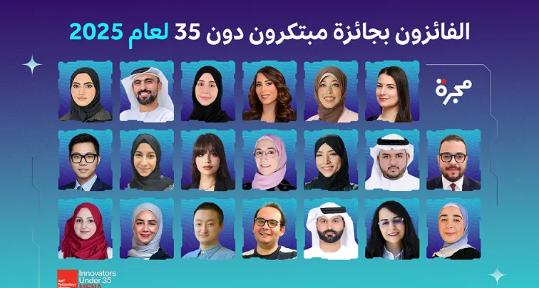 إم آي تي تكنولوجي ريفيو العربية تعلن أسماء الفائزين بجائزة \"مبتكرون دون 35\" لعام 2025