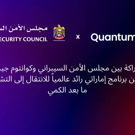 مجلس الأمن السيبراني لدولة الإمارات يتعاون مع كوانتوم جيت لإطلاق أداة اكتشاف التشفير