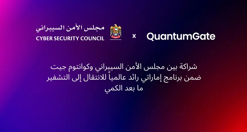 مجلس الأمن السيبراني لدولة الإمارات يتعاون مع كوانتوم جيت لإطلاق أداة اكتشاف التشفير