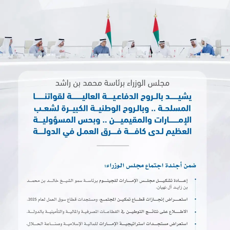 مجلس الوزراء برئاسة محمد بن راشد يشيد بالروح الدفاعية العالية لقواتنا المسلحة