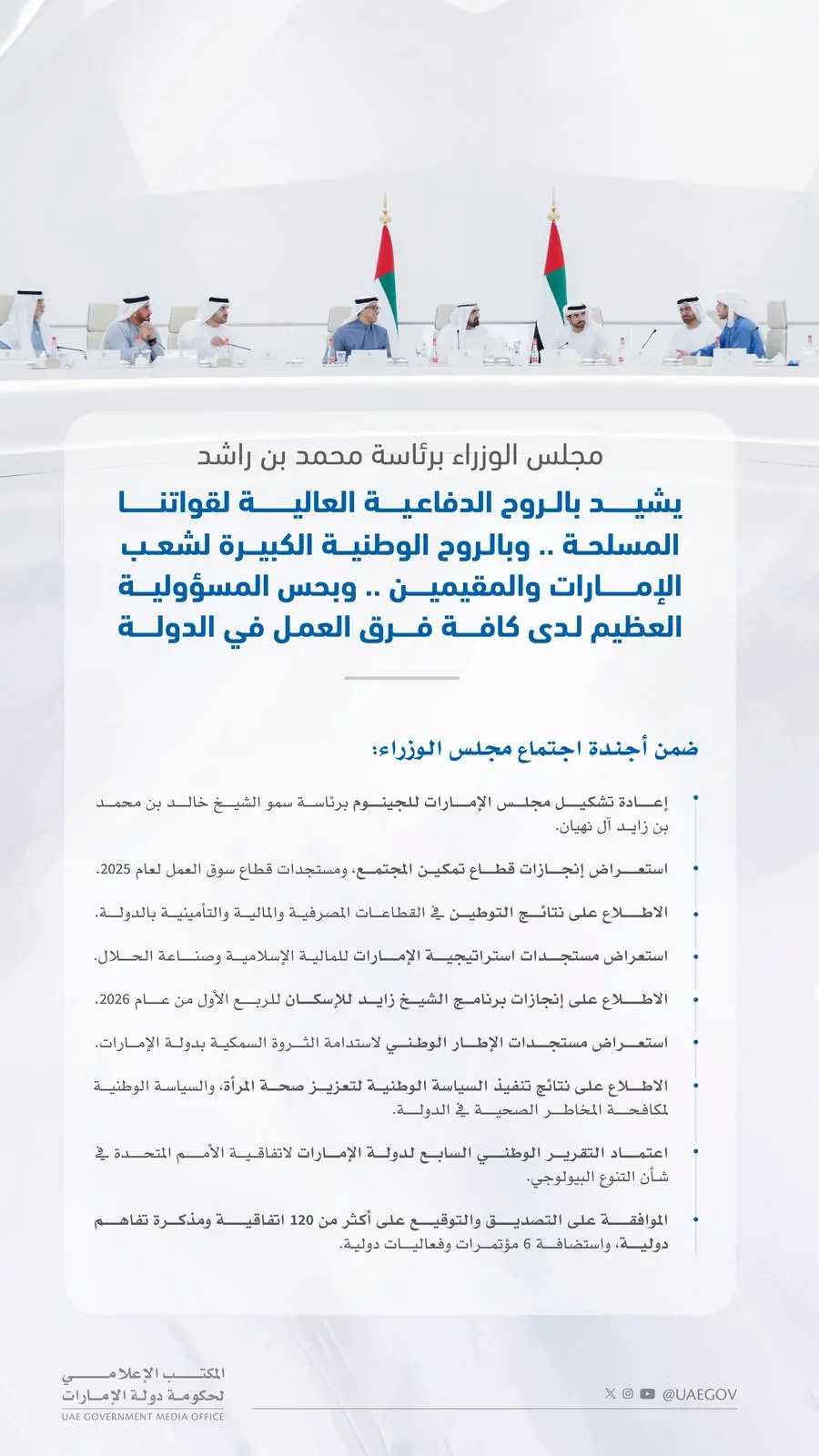 مجلس الوزراء برئاسة محمد بن راشد يشيد بالروح الدفاعية العالية لقواتنا المسلحة