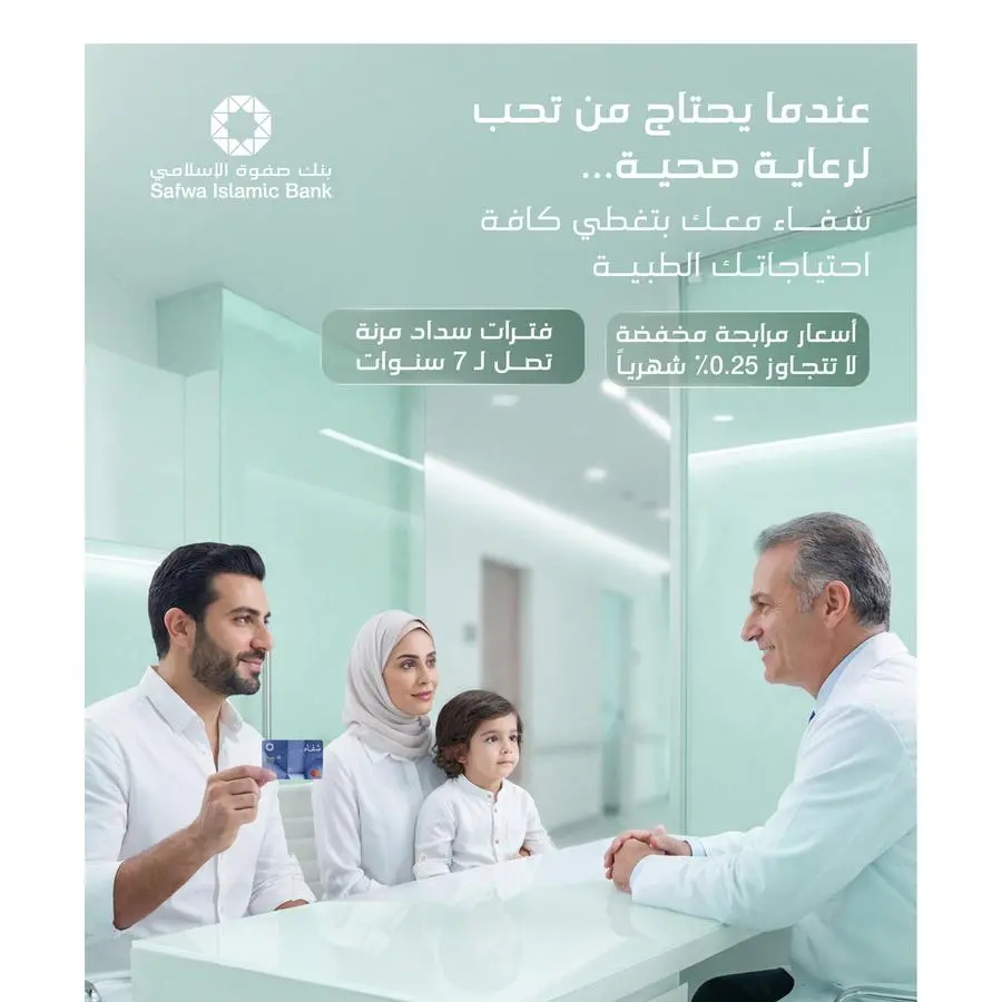 بنك صفوة الإسلامي يبتكر مفهوماً متكاملاً للأمان الصحي والمالي من خلال بطاقة \"شفاء\" الطبية