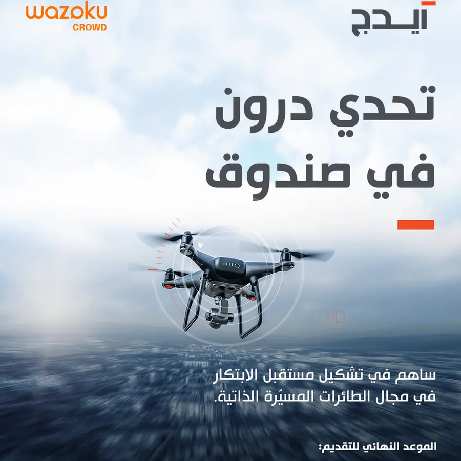 مجموعة \"ايدج\" تتعاون مع \"وازوكو\" لإطلاق تحدّي الابتكار العالمي \"درون في صندوق\"