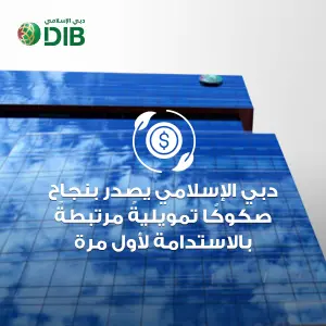 دبي الإسلامي يصدر بنجاح صكوكًا تمويليةً مرتبطةً بالاستدامة لأول مرة