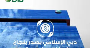 دبي الإسلامي يصدر بنجاح صكوكًا تمويليةً مرتبطةً بالاستدامة لأول مرة