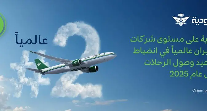 الخطوط السعودية تحقق المركز الثاني عالمياً في انضباط مواعيد وصول الرحلات خلال عام 2025