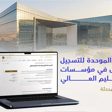 \"التعليم العالي\" تطلق نسخة محدثة من منصة التسجيل والقبول في مؤسسات التعليم العالي