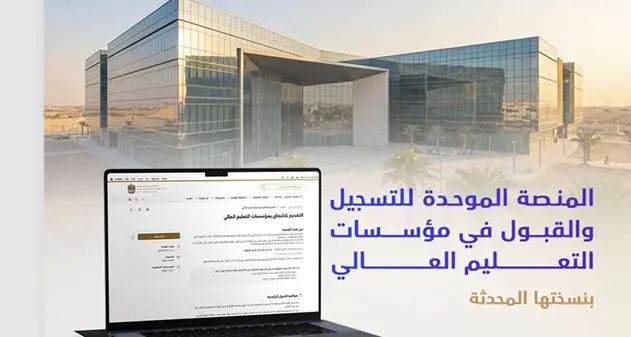 \"التعليم العالي\" تطلق نسخة محدثة من منصة التسجيل والقبول في مؤسسات التعليم العالي