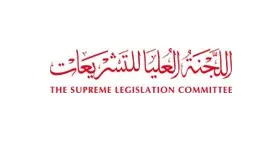 الأمانة العامة للجنة العليا للتشريعات تنظم الورشة التثقيفية \"صياغة السياسات الحكومية من منظورٍ تشريعي\"